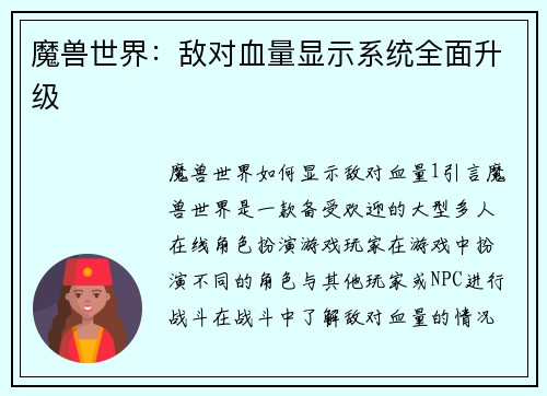 魔兽世界：敌对血量显示系统全面升级