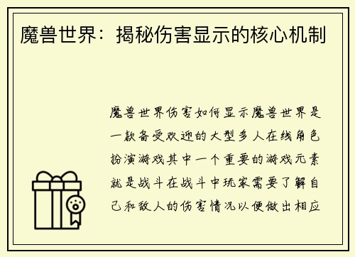 魔兽世界：揭秘伤害显示的核心机制