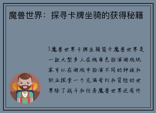 魔兽世界：探寻卡牌坐骑的获得秘籍