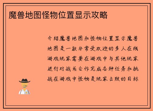 魔兽地图怪物位置显示攻略