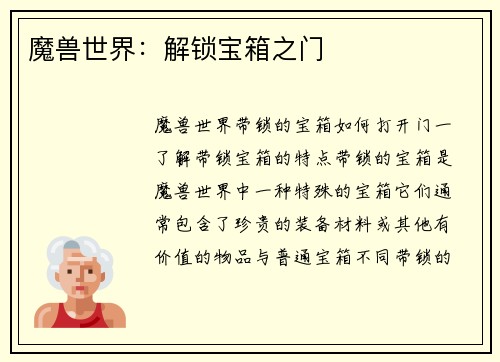 魔兽世界：解锁宝箱之门