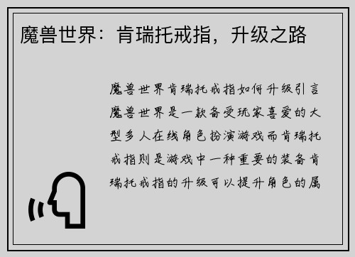 魔兽世界：肯瑞托戒指，升级之路