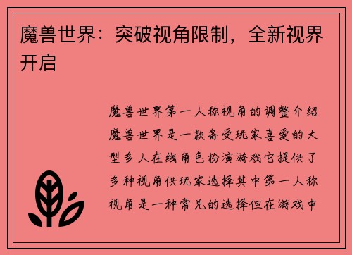 魔兽世界：突破视角限制，全新视界开启