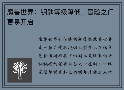 魔兽世界：钥匙等级降低，冒险之门更易开启