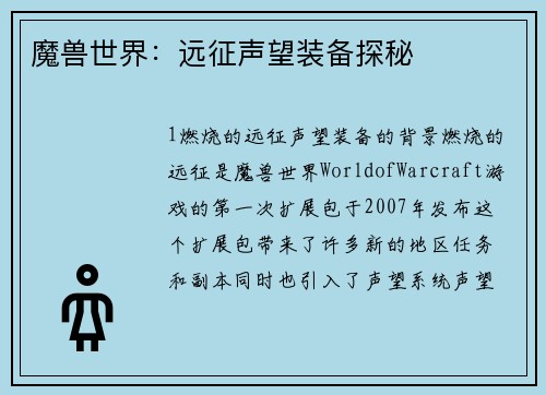魔兽世界：远征声望装备探秘