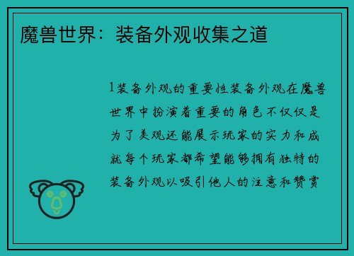 魔兽世界：装备外观收集之道