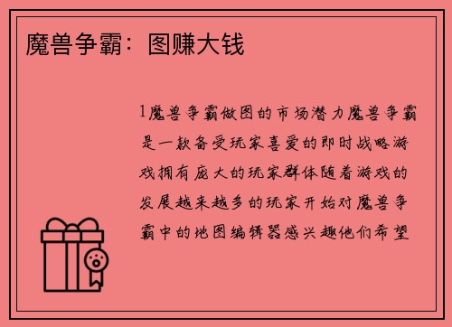 魔兽争霸：图赚大钱