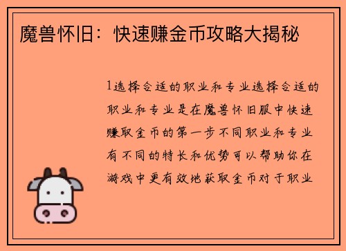 魔兽怀旧：快速赚金币攻略大揭秘