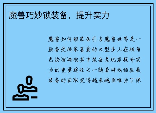 魔兽巧妙锁装备，提升实力