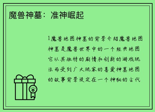魔兽神墓：准神崛起