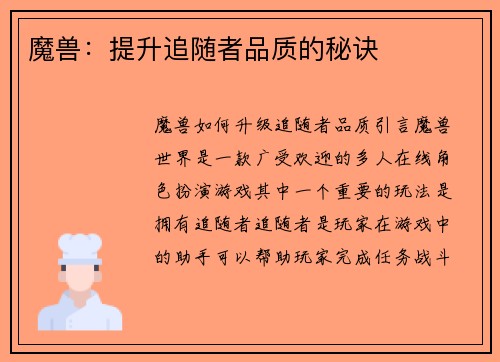 魔兽：提升追随者品质的秘诀
