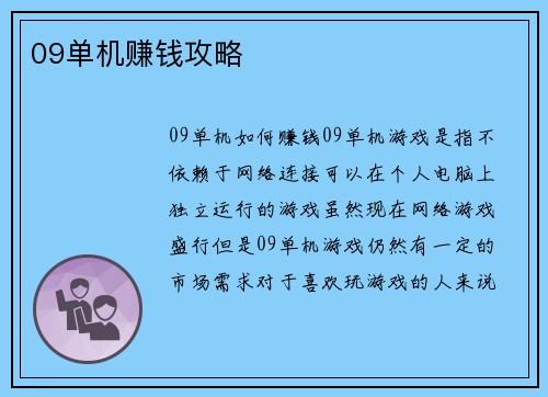09单机赚钱攻略