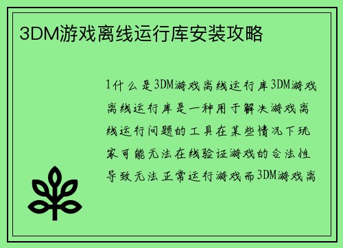 3DM游戏离线运行库安装攻略
