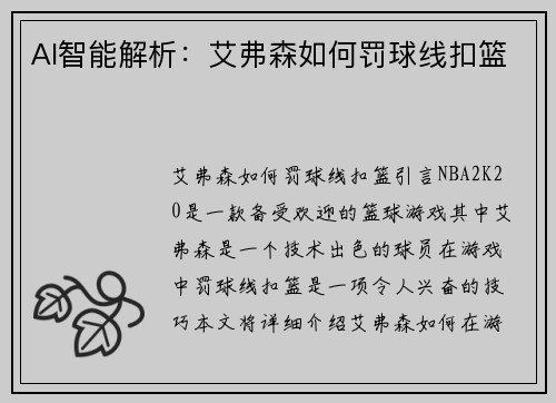 AI智能解析：艾弗森如何罚球线扣篮