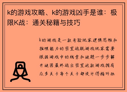 k的游戏攻略、k的游戏凶手是谁：极限K战：通关秘籍与技巧
