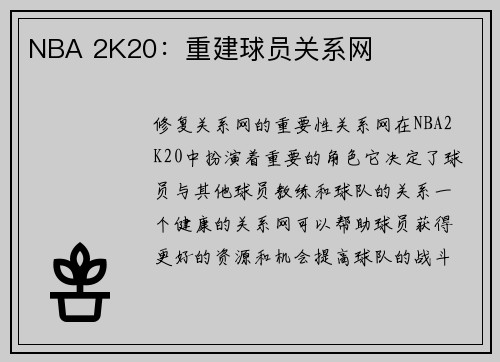 NBA 2K20：重建球员关系网