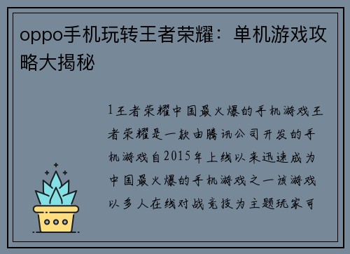 oppo手机玩转王者荣耀：单机游戏攻略大揭秘