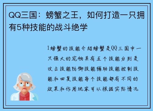 QQ三国：螃蟹之王，如何打造一只拥有5种技能的战斗绝学