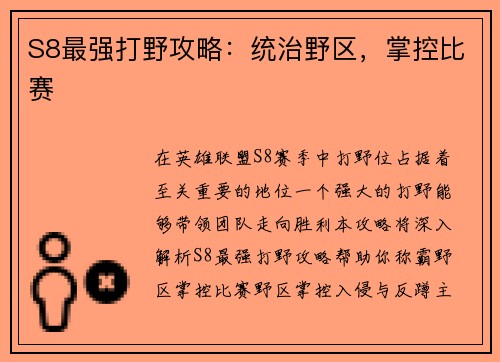 S8最强打野攻略：统治野区，掌控比赛