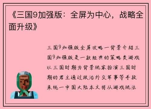 《三国9加强版：全屏为中心，战略全面升级》