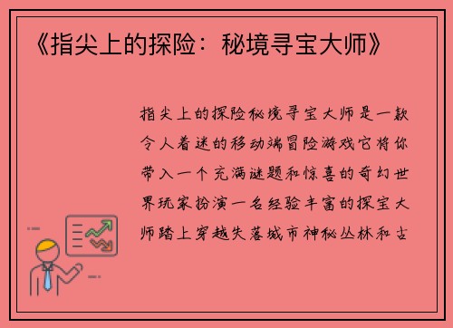 《指尖上的探险：秘境寻宝大师》