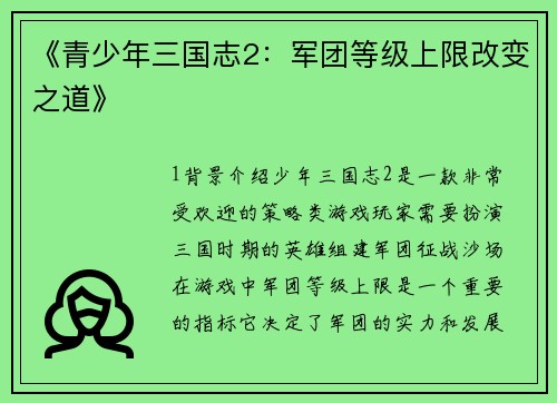 《青少年三国志2：军团等级上限改变之道》