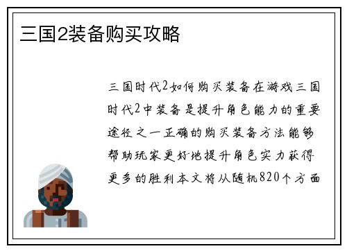 三国2装备购买攻略