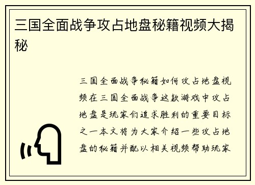 三国全面战争攻占地盘秘籍视频大揭秘