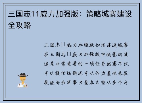 三国志11威力加强版：策略城寨建设全攻略