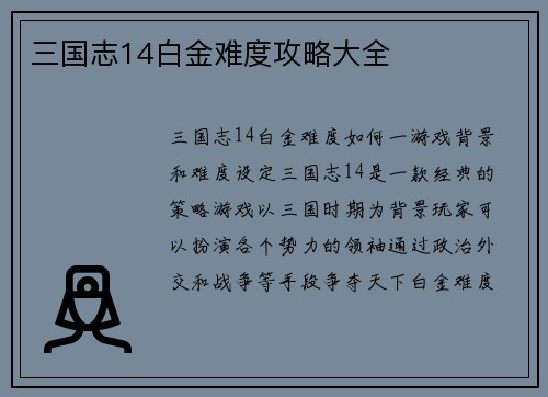 三国志14白金难度攻略大全