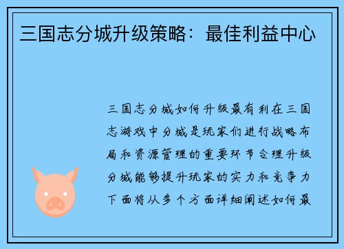 三国志分城升级策略：最佳利益中心