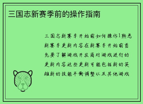 三国志新赛季前的操作指南
