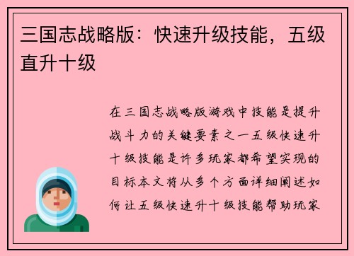 三国志战略版：快速升级技能，五级直升十级