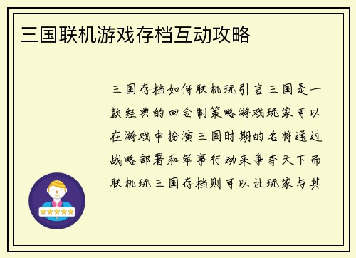 三国联机游戏存档互动攻略