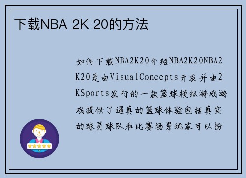 下载NBA 2K 20的方法