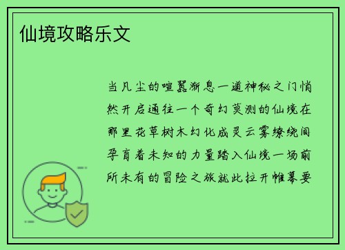 仙境攻略乐文