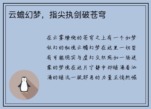 云蟾幻梦，指尖执剑破苍穹