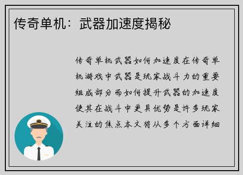 传奇单机：武器加速度揭秘