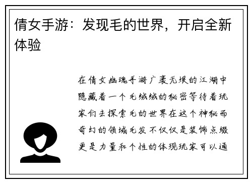倩女手游：发现毛的世界，开启全新体验