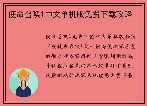 使命召唤1中文单机版免费下载攻略