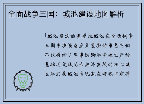 全面战争三国：城池建设地图解析