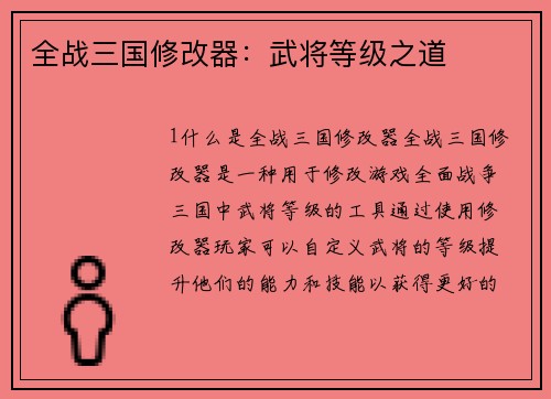 全战三国修改器：武将等级之道