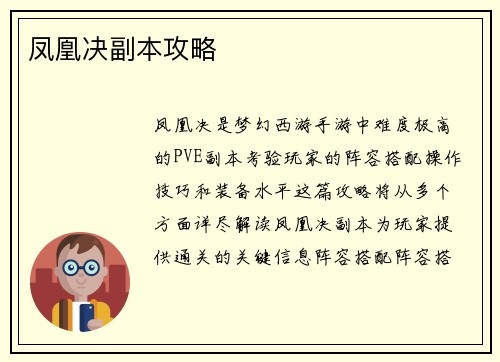 凤凰决副本攻略