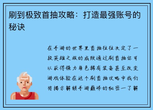 刷到极致首抽攻略：打造最强账号的秘诀