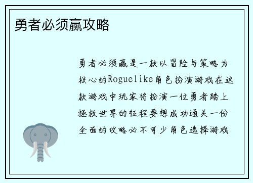 勇者必须赢攻略