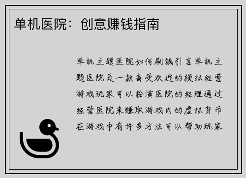 单机医院：创意赚钱指南