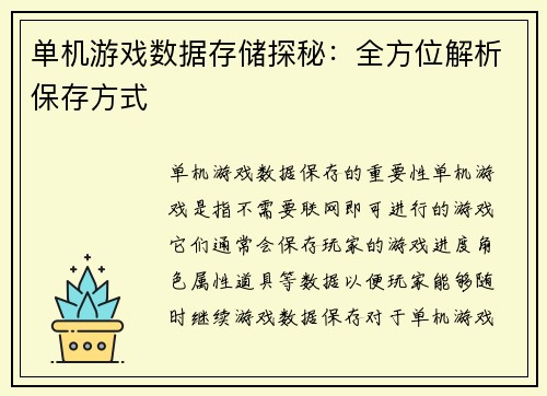 单机游戏数据存储探秘：全方位解析保存方式