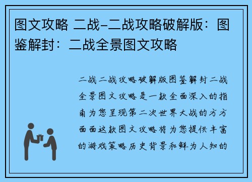 图文攻略 二战-二战攻略破解版：图鉴解封：二战全景图文攻略