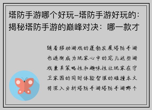塔防手游哪个好玩-塔防手游好玩的：揭秘塔防手游的巅峰对决：哪一款才是你的不二之选