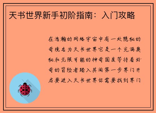 天书世界新手初阶指南：入门攻略